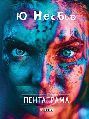 cover image of Пентаграма